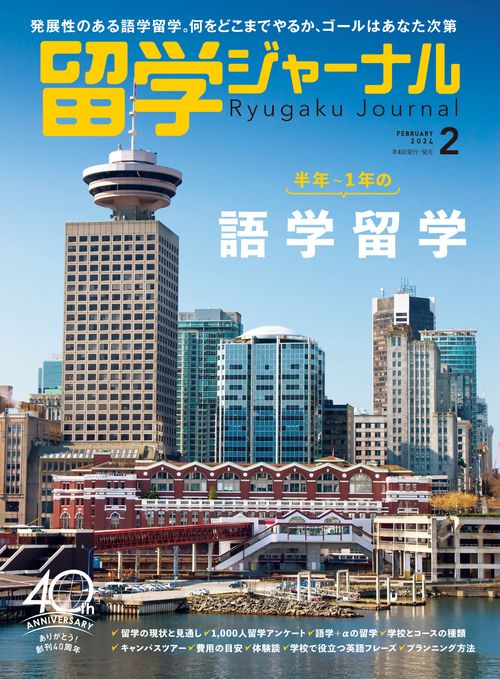 留学ジャーナル 2024年 02月号 [雑誌]
