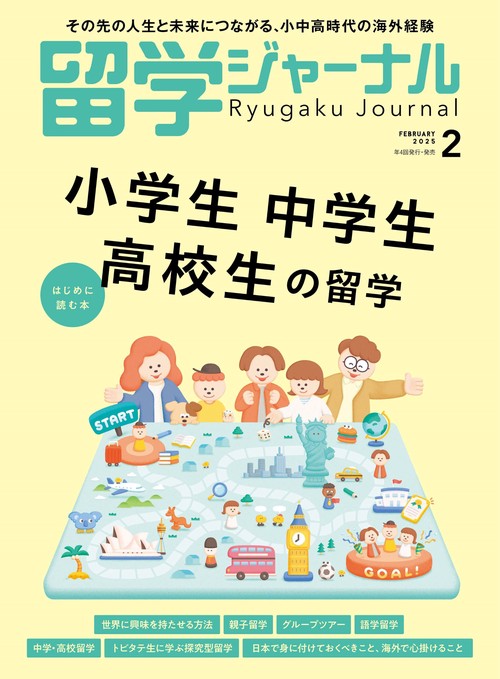 留学ジャーナル (2025年02月号) [雑誌]