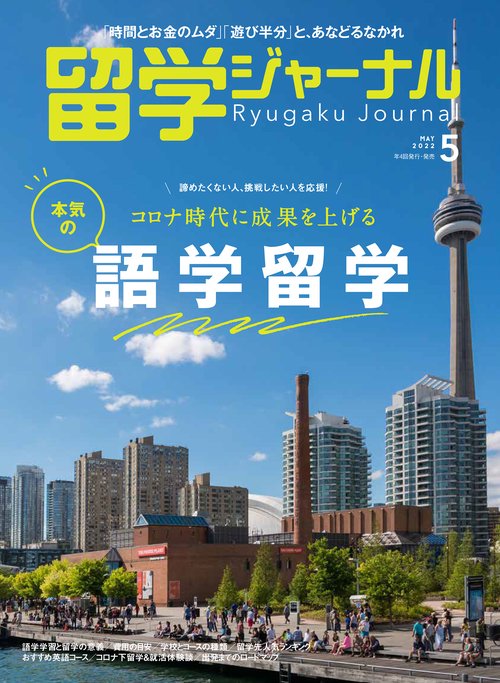 留学ジャーナル 2022年 05月号 [雑誌]