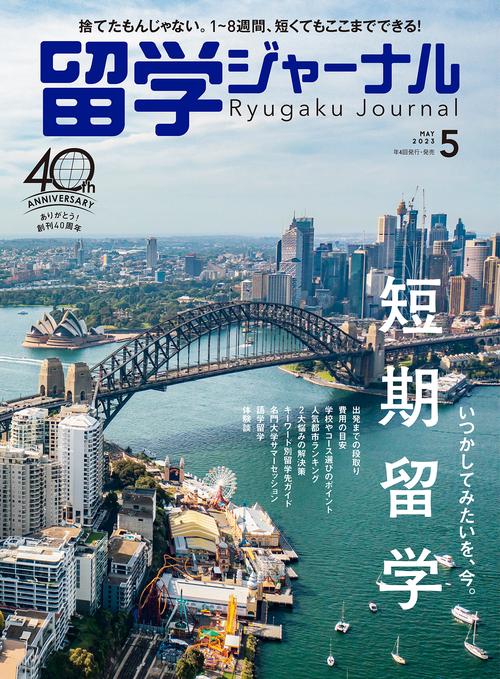 留学ジャーナル 2023年 05月号 [雑誌]