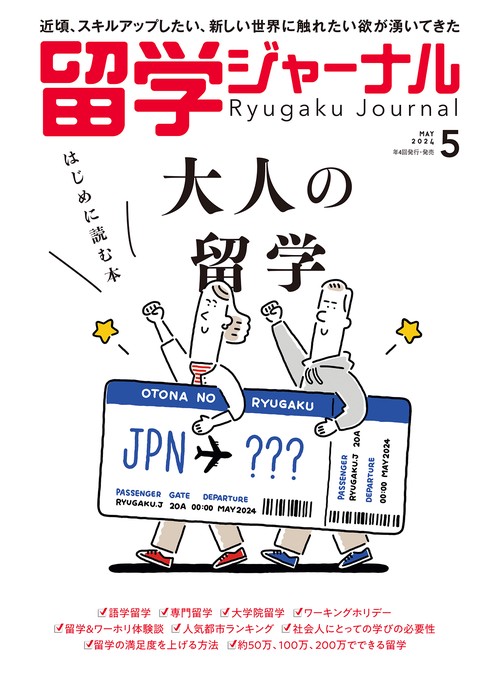 留学ジャーナル 2024年 05月号 [雑誌]