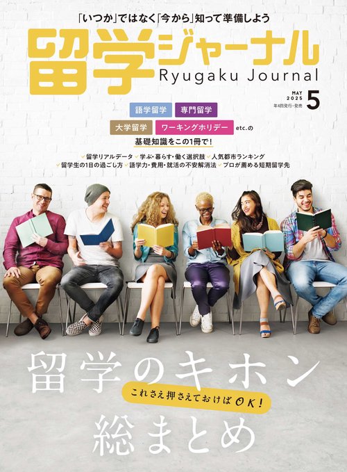 留学ジャーナル (2025年05月号) [雑誌]
