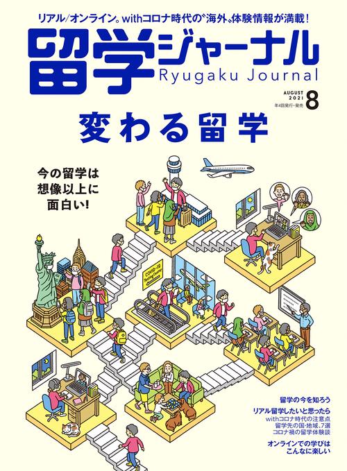 留学ジャーナル 2021年 08月号 [雑誌]