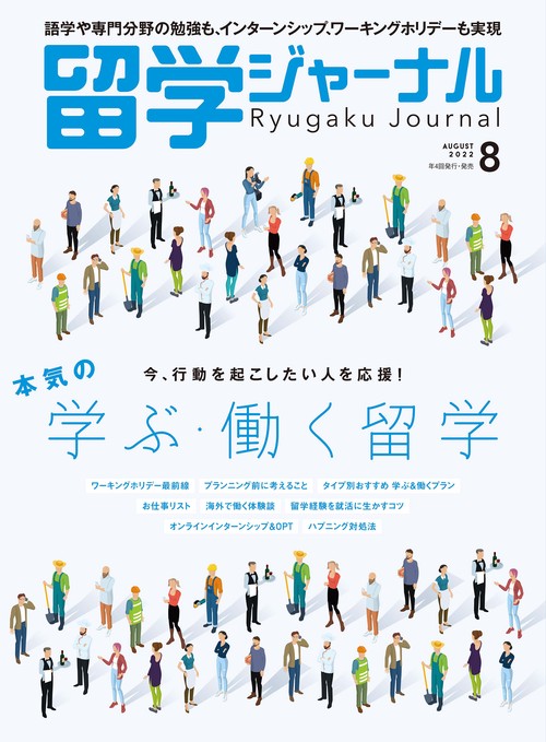留学ジャーナル 2022年 08月号 [雑誌]
