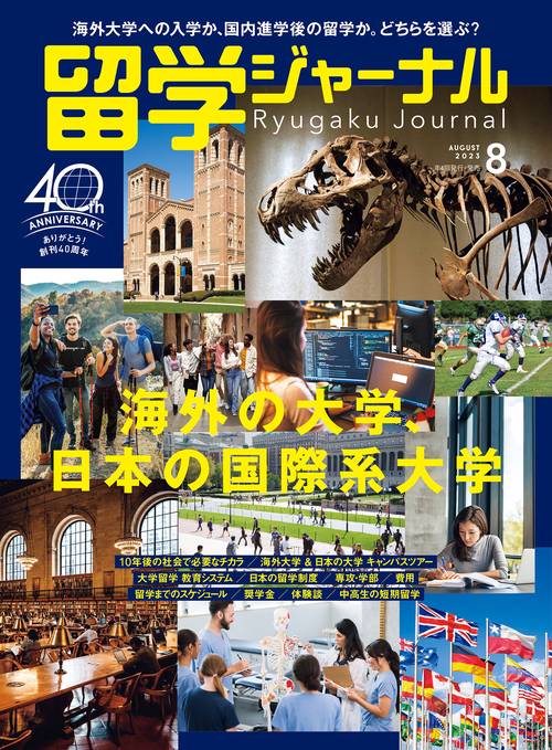 留学ジャーナル 2023年 08月号 [雑誌]
