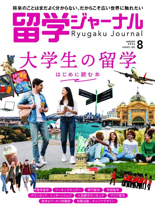 留学ジャーナル 2024年 08月号 [雑誌]