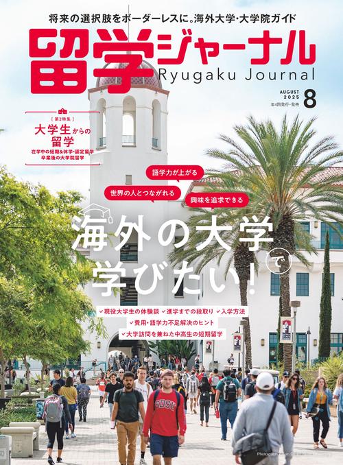 留学ジャーナル (2025年08月号) [雑誌]