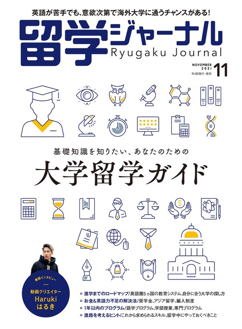 留学ジャーナル 2021年 11月号 [雑誌]