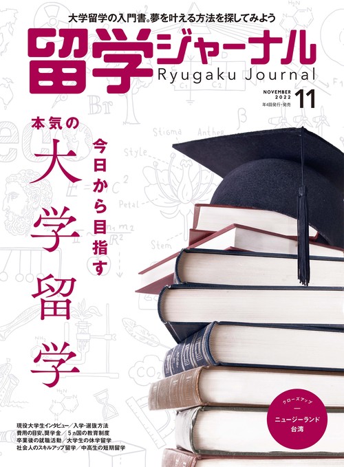留学ジャーナル 2022年 11月号 [雑誌]