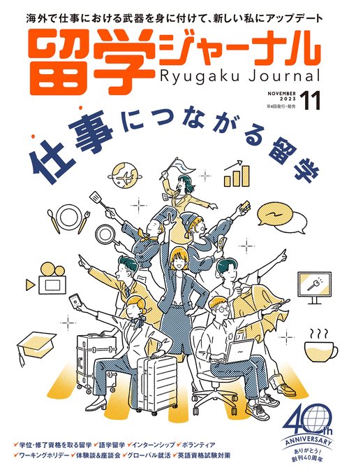 留学ジャーナル 2023年 11月号 [雑誌]