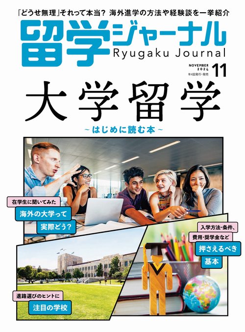 留学ジャーナル (2024年11月号) [雑誌]