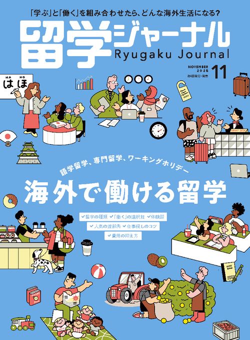 留学ジャーナル (2025年11月号) [雑誌]
