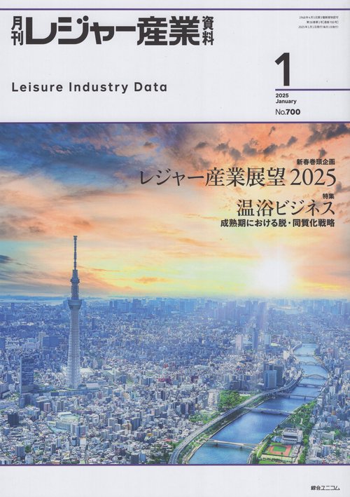 レジャー産業資料 2025年 01月号 [雑誌]
