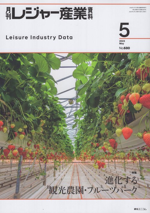 レジャー産業資料 2023年 05月号 [雑誌]