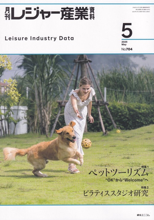 レジャー産業資料 2025年 05月号 [雑誌]