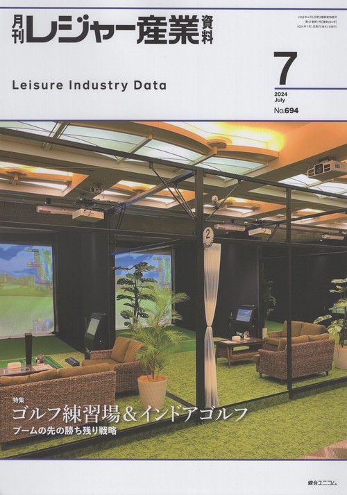 レジャー産業資料 2024年 07月号 [雑誌]