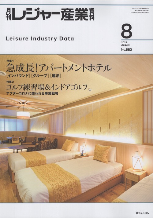 レジャー産業資料 2023年 08月号 [雑誌]