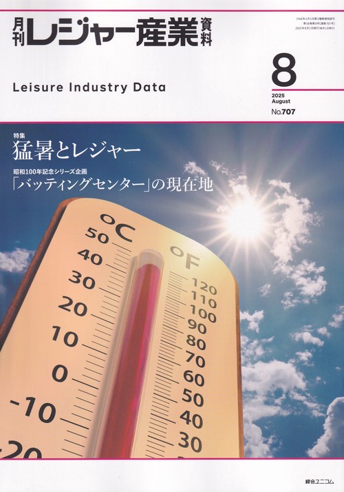 レジャー産業資料 2025年 08月号 [雑誌]