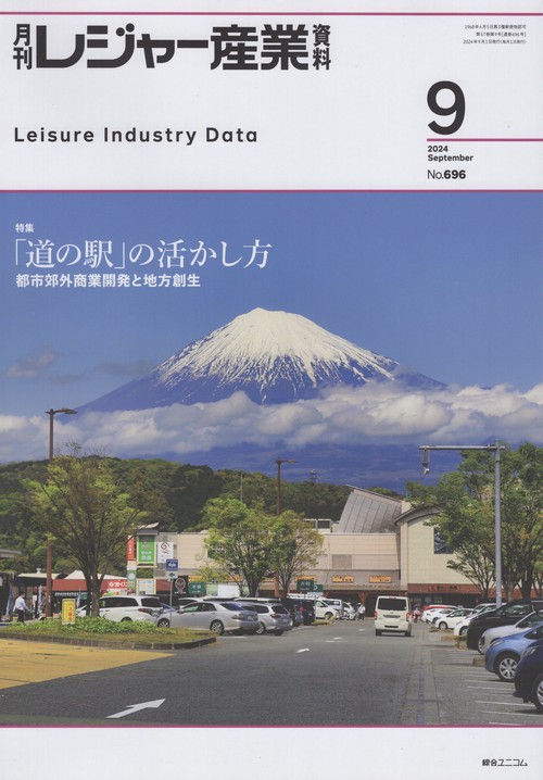 レジャー産業資料 2024年 09月号 [雑誌]