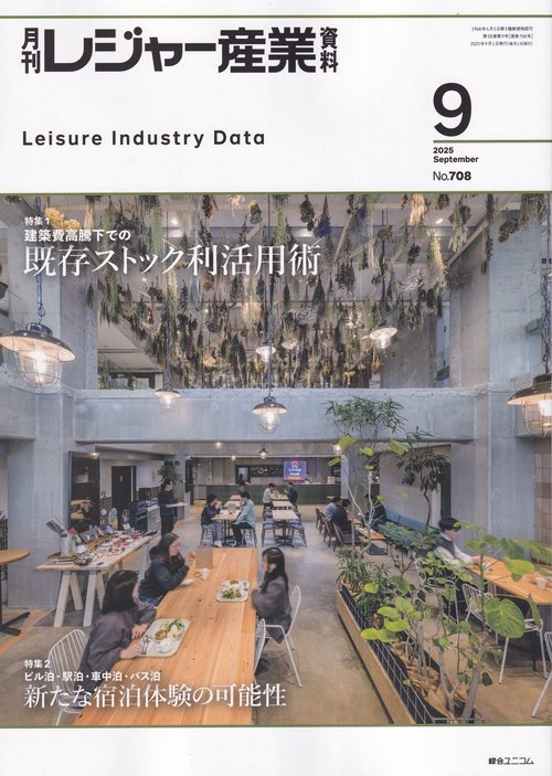 レジャー産業資料 2025年 09月号 [雑誌]