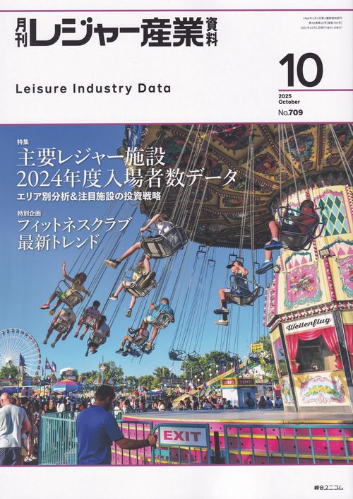 レジャー産業資料 2025年 10月号 [雑誌]