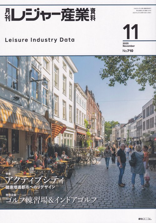 レジャー産業資料 2025年 11月号 [雑誌]