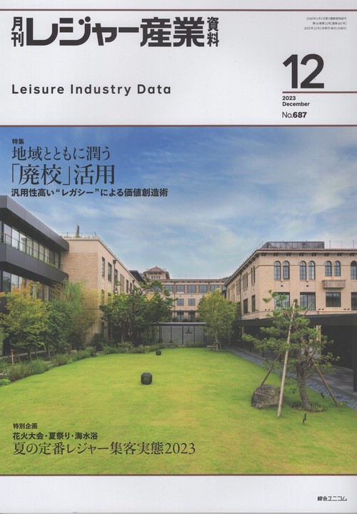 レジャー産業資料 2023年 12月号 [雑誌]