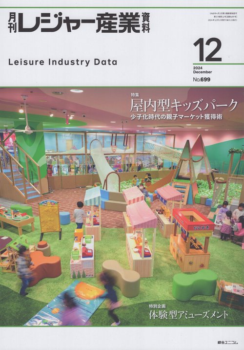 レジャー産業資料 2024年 12月号 [雑誌]