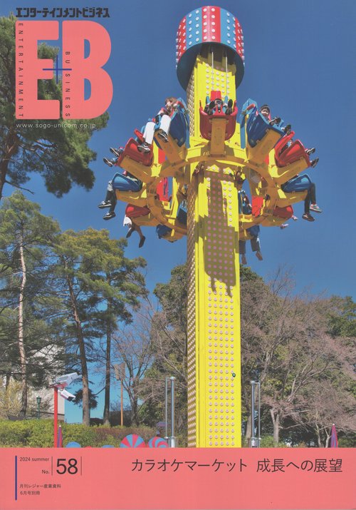 レジャー産業資料別58エンターテイン 2024年 06月 別冊・臨時増刊 [雑誌]