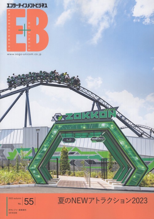 レジャー産業資料別55エンターテイン 2023年 09月 別冊・臨時増刊 [雑誌]