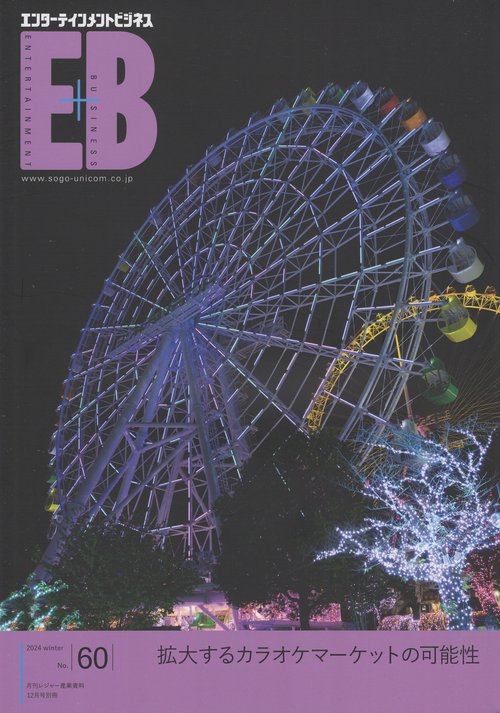 レジャー産業資料別冊60エンターテイン 2024年 12月 別冊・臨時増刊 [雑誌]