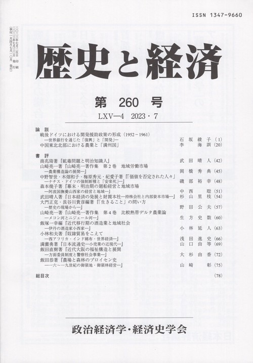 歴史と経済 2023年 07月号 [雑誌]
