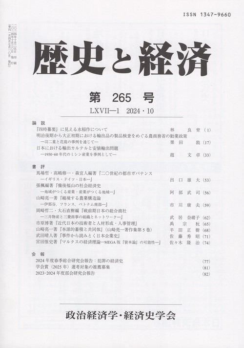 歴史と経済 2024年 10月号 [雑誌]