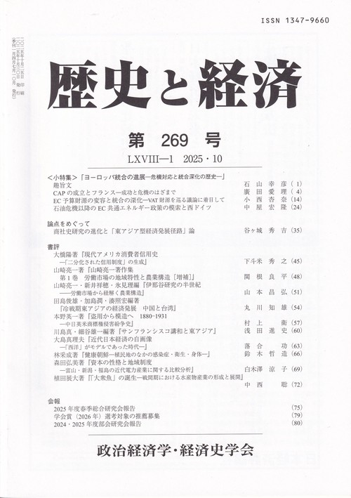 歴史と経済 2025年 10月号 [雑誌]
