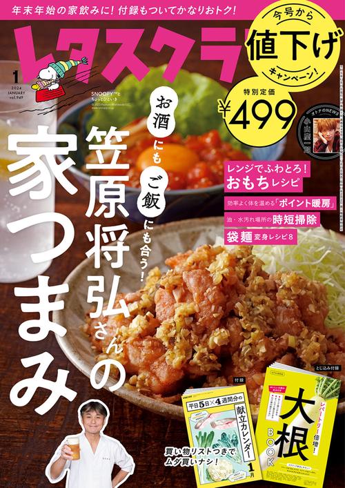 レタスクラブ 2024年 01月号 [雑誌]