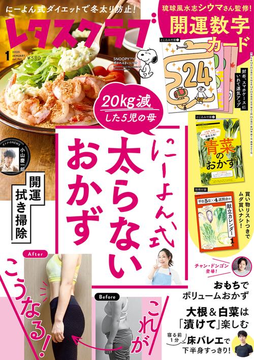 レタスクラブ　’２５　１月号 (2025年01月号) [雑誌]