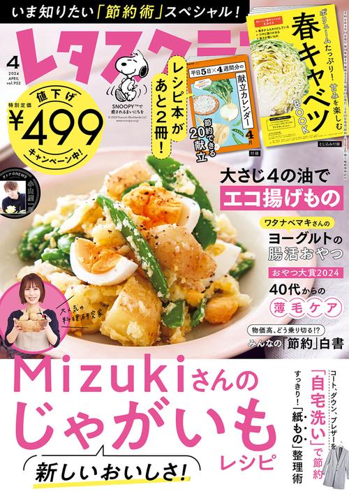 レタスクラブ 2024年 04月号 [雑誌]