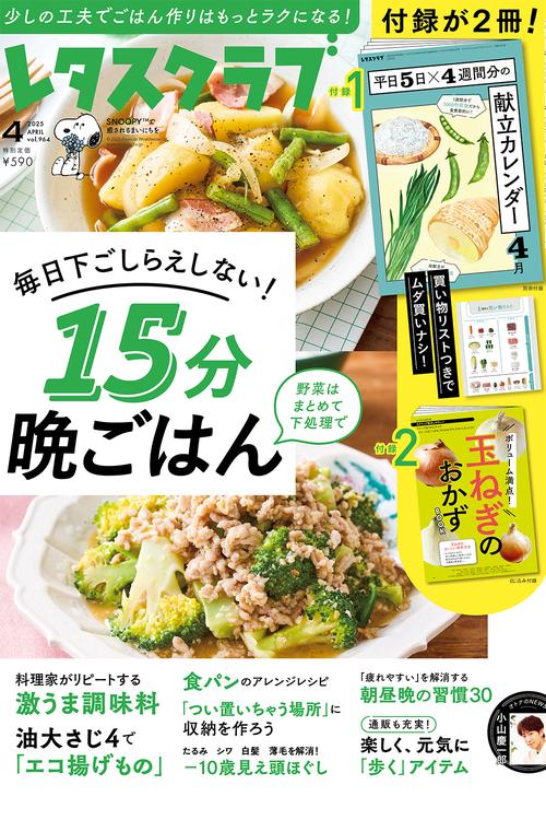 レタスクラブ 2025年 04月号 [雑誌]