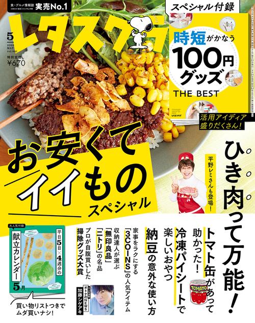 レタスクラブ 2023年 05月号 [雑誌]