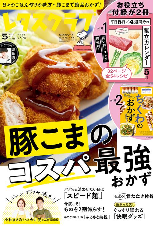 レタスクラブ　２０２５年５月号 (2025年05月号) [雑誌]