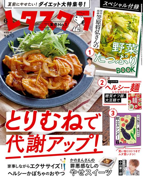 レタスクラブ 2023年 06月号 [雑誌]