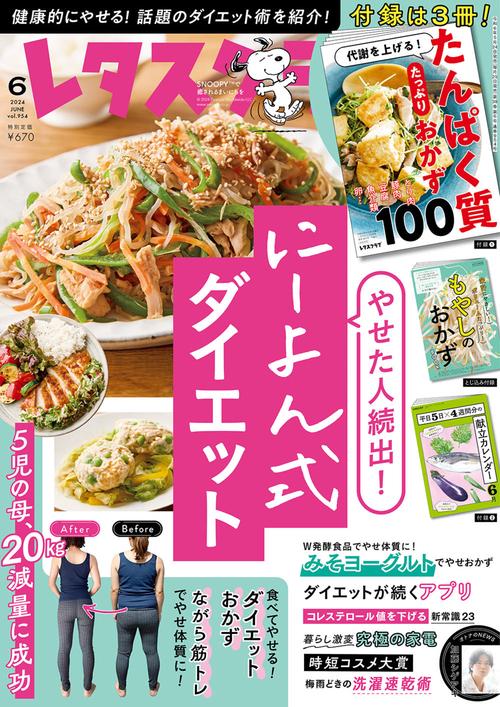 レタスクラブ 2024年 06月号 [雑誌]