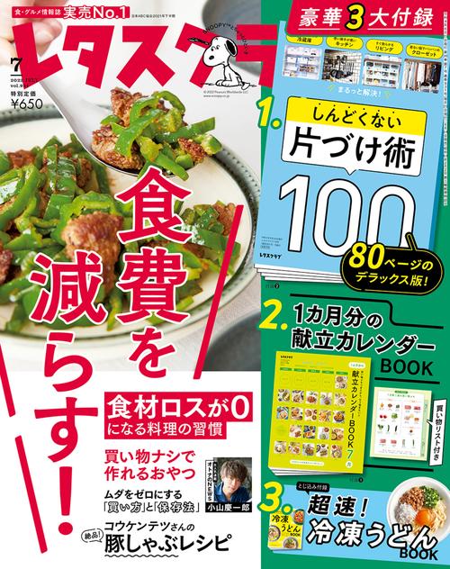 レタスクラブ 2022年 07月号 [雑誌]