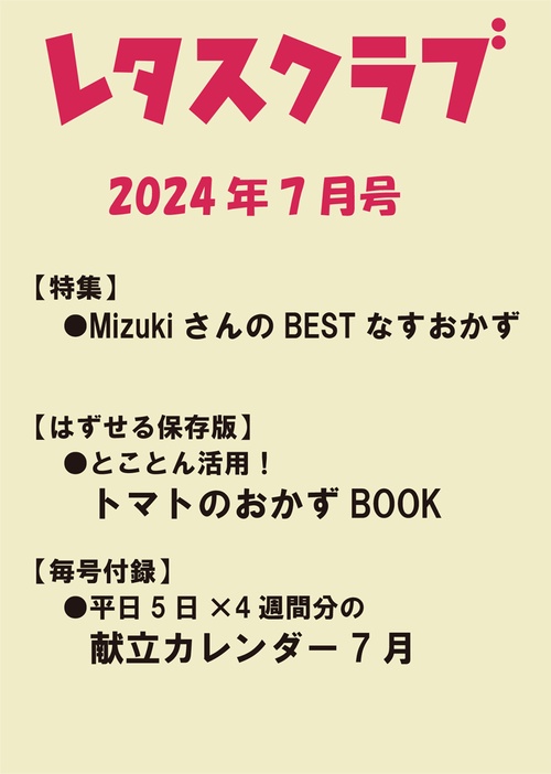レタスクラブ 2024年 07月号 [雑誌]