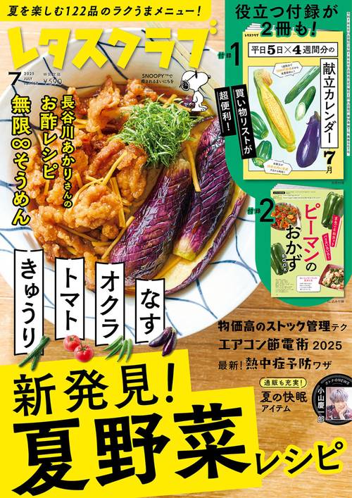 レタスクラブ　２０２５年７月号 (2025年07月号) [雑誌]