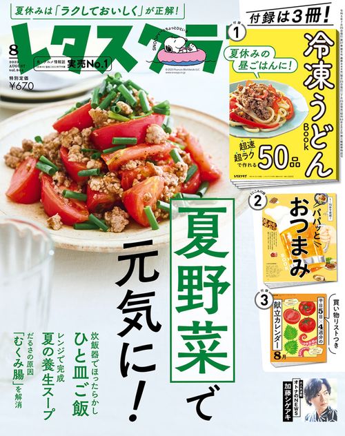 レタスクラブ 2023年 08月号 [雑誌]