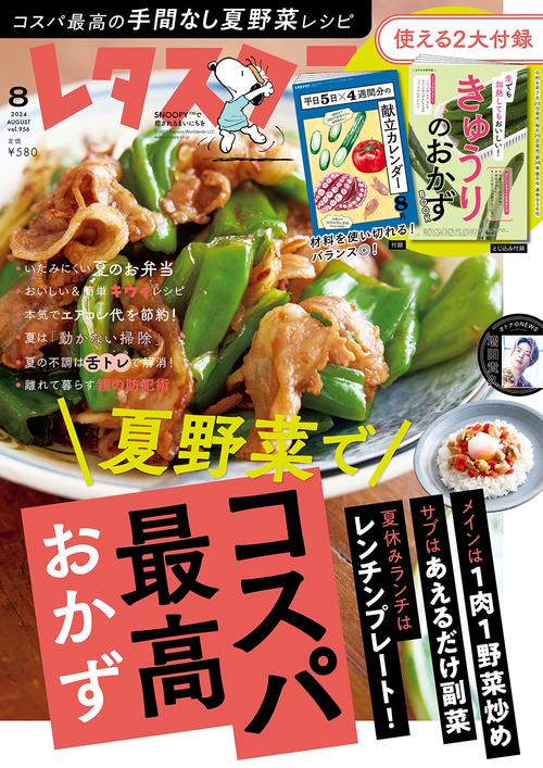 レタスクラブ 2024年 08月号 [雑誌]