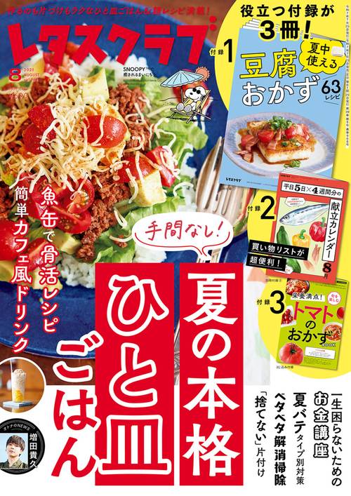レタスクラブ　２０２５年８月号 (2025年08月号) [雑誌]