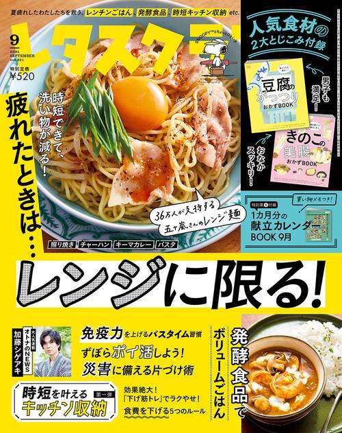 レタスクラブ 2021年 09月号 [雑誌]