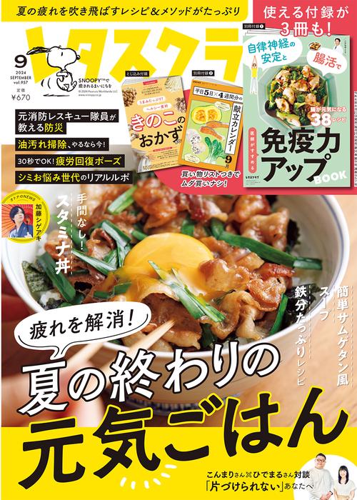 レタスクラブ　’２４　９月号 (2024年09月号) [雑誌]